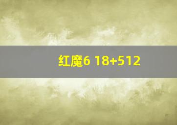 红魔6 18+512